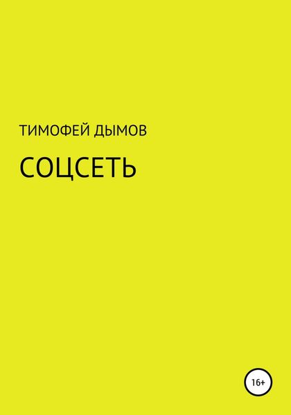 Обложка книги «Соцсеть»