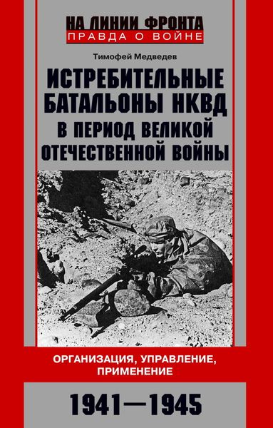 Обложка книги «Истребительные батальоны НКВД в период Великой Отечественной войны. Организация, управление, применение. 1941—1945»