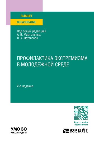 Обложка книги  «Профилактика экстремизма в молодежной среде 2-е изд., пер. и доп. Учебное пособие для вузов»