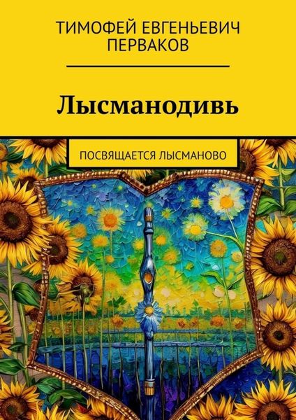 Обложка книги  «Лысманодивь. Посвящается Лысманово»