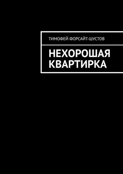 Обложка книги  «Нехорошая квартирка»