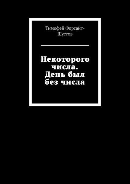 Обложка книги  «Некоторого числа. День был без числа»
