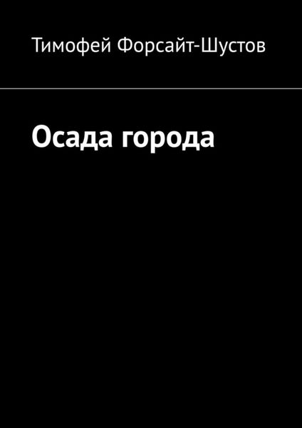 Обложка книги  «Осада города»