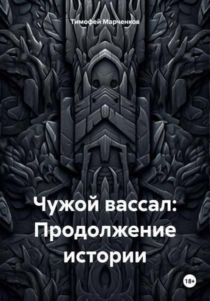 Обложка книги «Чужой вассал: Продолжение истории»