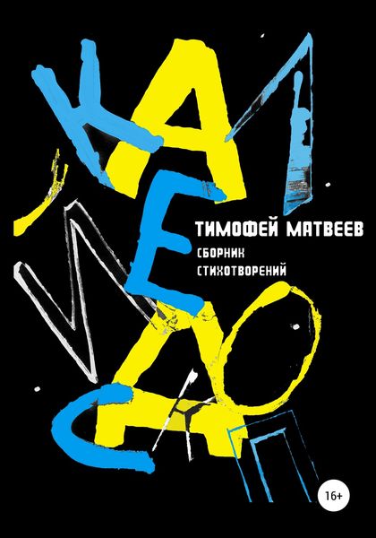 Обложка книги  «Калейдоскоп»