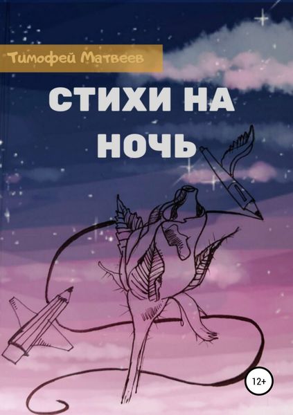Обложка книги  «Стихи на ночь»