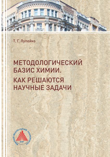 Обложка книги  «Методологический базис химии»
