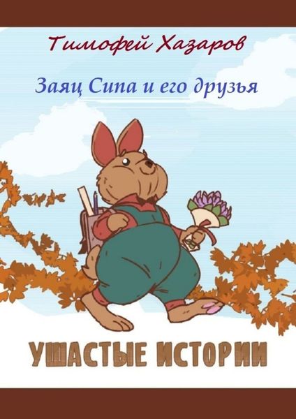 Обложка книги  «Заяц Сипа и его друзья. Ушастые истории»