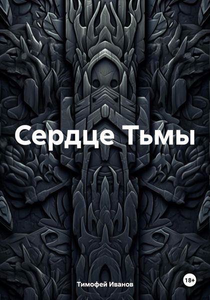 Обложка книги  «Сердце Тьмы»