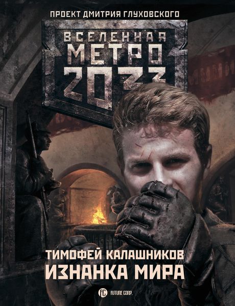 Обложка книги  «Изнанка мира»