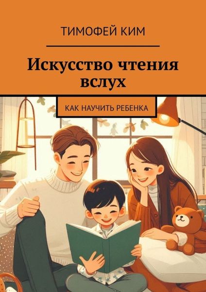 Обложка книги «Искусство чтения вслух. Как научить ребенка»