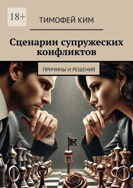 Обложка книги «Сценарии супружеских конфликтов. Причины и решения»