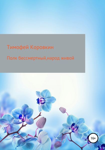 Обложка книги  «Полк бессмертный, народ живой»