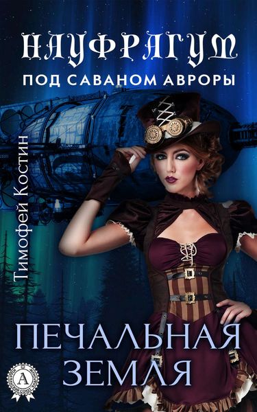 Обложка книги «Печальная земля»