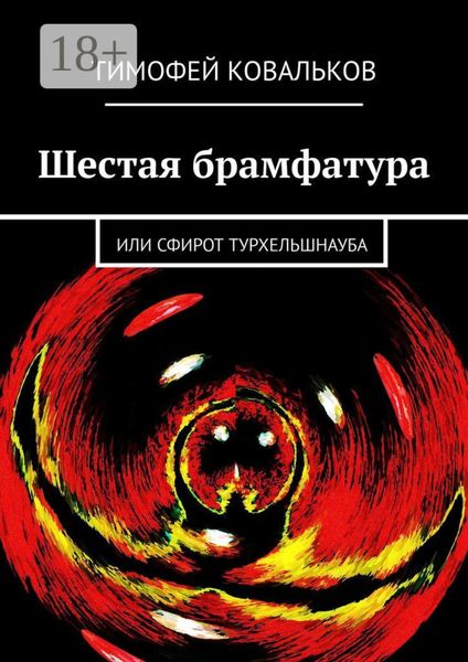 Обложка книги «Шестая брамфатура. Или Сфирот Турхельшнауба»