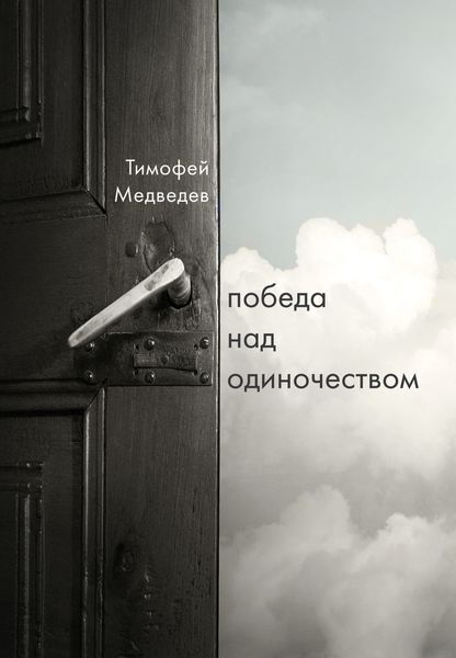Обложка книги «Победа над одиночеством»