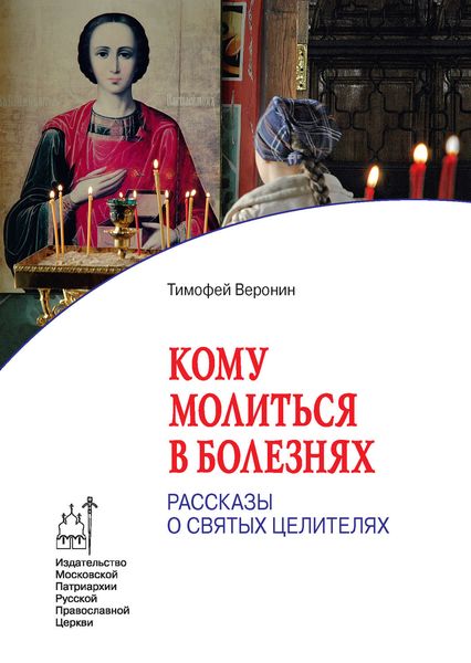 Обложка книги  «Кому молиться в болезнях. Рассказы о святых целителях»