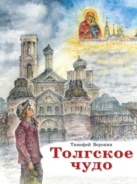 Обложка книги  «Толгское чудо»