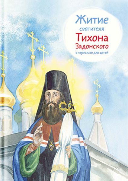 Обложка книги «Житие святителя Тихона Задонского в пересказе для детей»