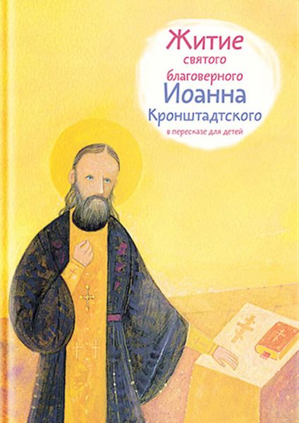 Обложка книги «Житие святого благоверного Иоанна Кронштадтского в пересказе для детей»