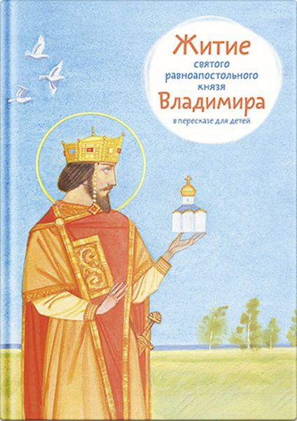 Обложка книги «Житие святого равноапостольного князя Владимира в пересказе для детей»