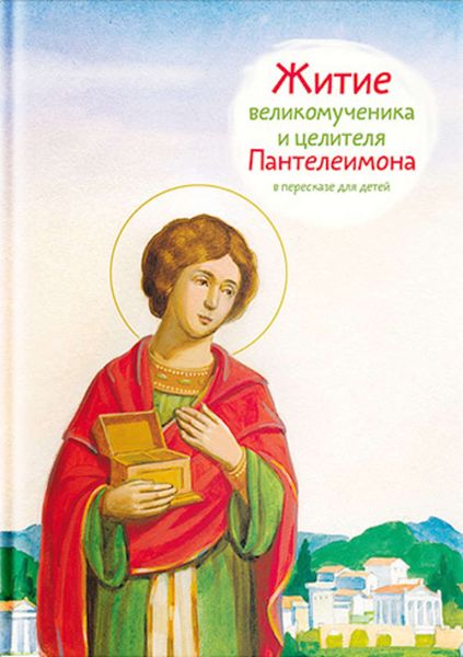 Обложка книги «Житие святого великомученика и целителя Пантелеимона в пересказе для детей»