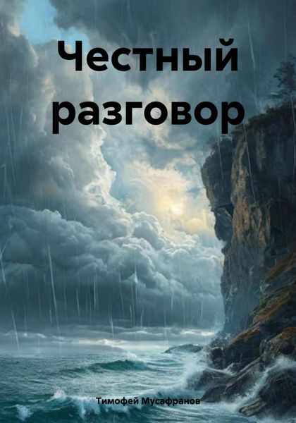 Обложка книги «Честный разговор»