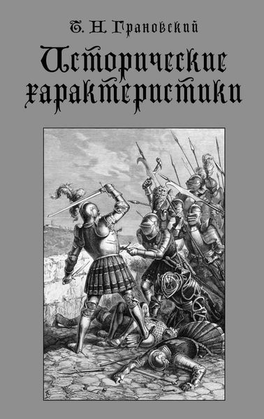 Обложка книги «Исторические характеристики»