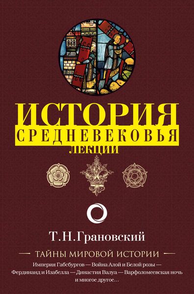 Обложка книги «Лекции по истории позднего Средневековья»