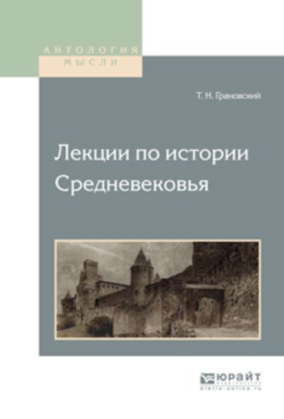 Обложка книги «Лекции по истории средневековья»