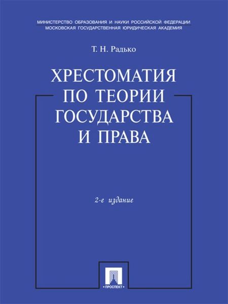 Обложка книги  «Хрестоматия по теории государства и права. Учебник»