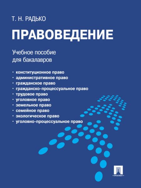 Обложка книги  «Правоведение»