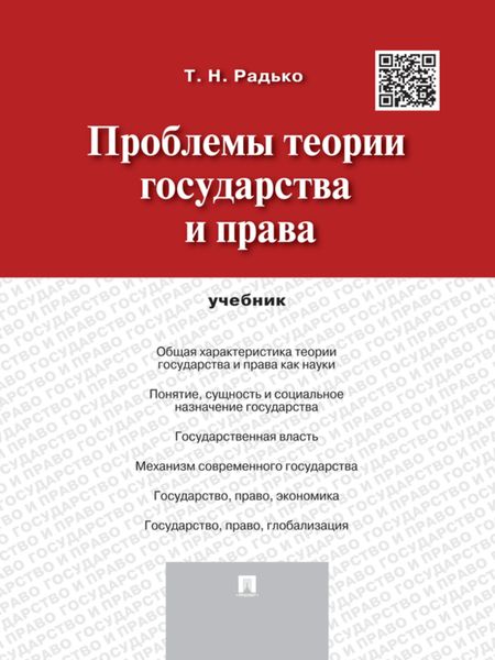 Обложка книги  «Проблемы теории государства и права. Учебник»