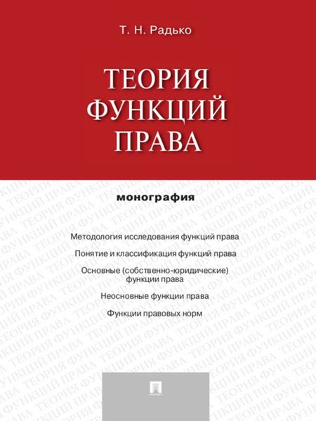 Обложка книги  «Теория функций права. Монография»