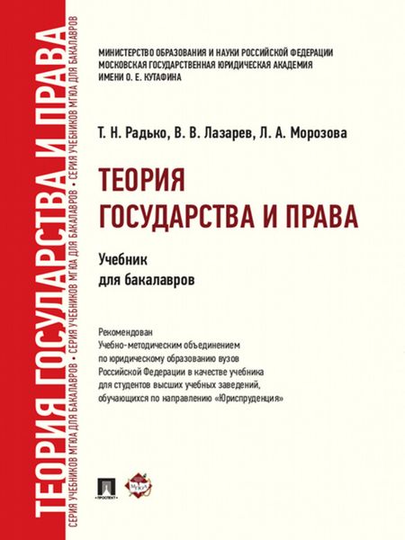 Обложка книги  «Теория государства и права. Учебник для бакалавров»