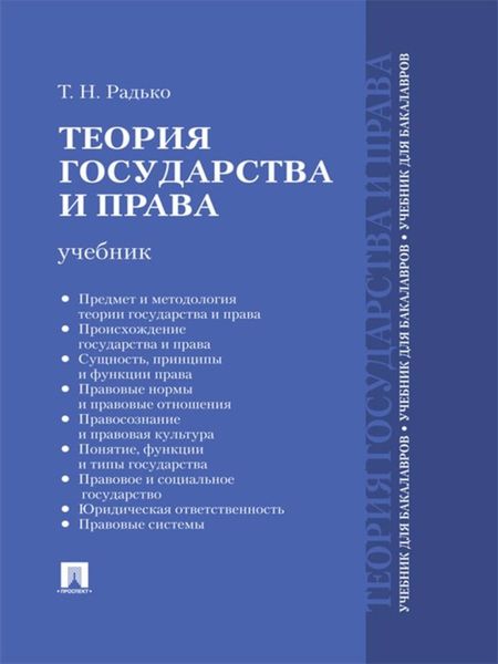 Обложка книги  «Теория государства и права. Учебник для бакалавров»