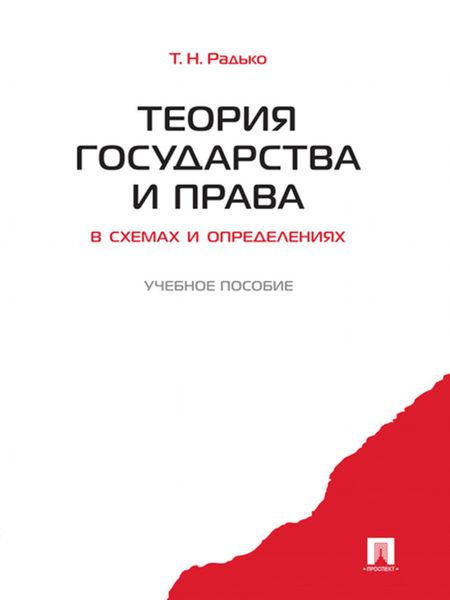 Обложка книги  «Теория государства и права в схемах и определениях»