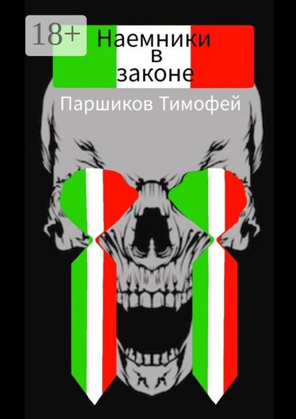 Обложка книги  «Наемники в законе»