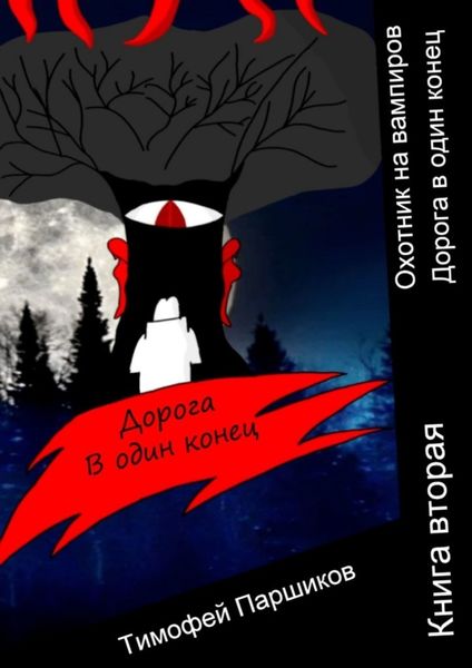 Обложка книги  «Охотник на вампиров. Дорога в один конец. Книга вторая»