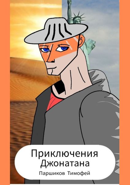 Обложка книги  «Приключения Джонатана»