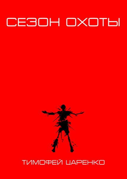 Обложка книги  «Сезон охоты»
