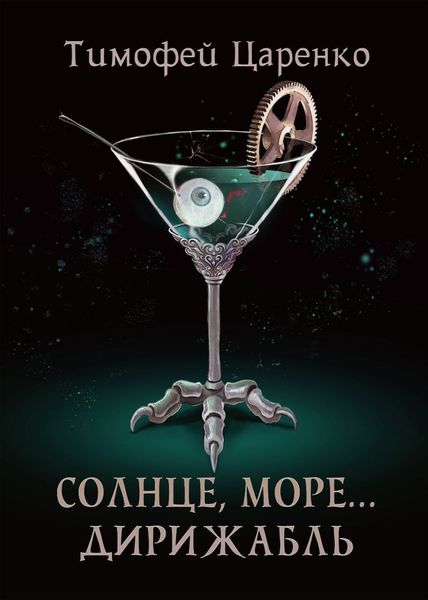 Обложка книги  «Солнце, море… дирижабль»