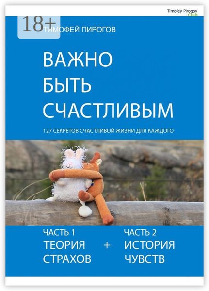 Обложка книги «Важно быть счастливым»