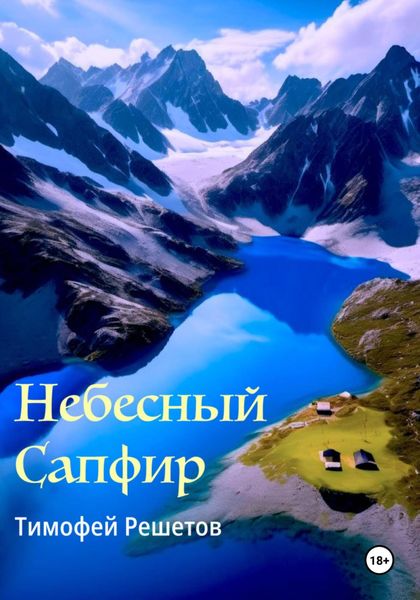 Обложка книги  «Небесный Сапфир»