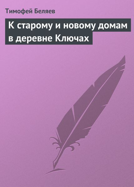 Обложка книги  «К старому и новому домам в деревне Ключах»