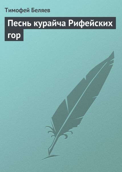 Обложка книги  «Песнь курайча Рифейских гор»