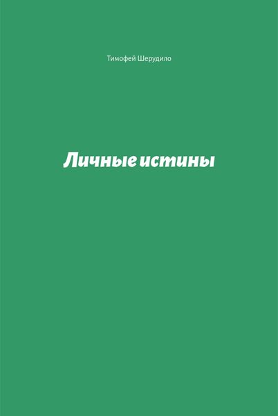 Обложка книги  «Личные истины»