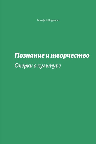 Обложка книги  «Познание и творчество. Очерки о культуре»
