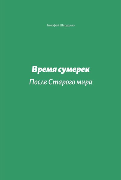 Обложка книги  «Время сумерек. После Старого мира»