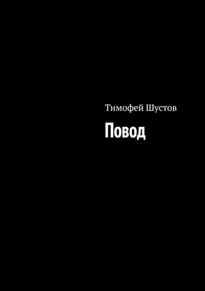 Обложка книги «Повод»
